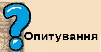 Опитування