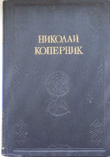 Николай Коперник: сборник статей к четырехсотлетию со дня смерти/ отв. ред. А.А. Михайлов; прим. Н.И. Идельсон.- М. ; Л.: АН СССР, 1947.- 219 с.: 1 л. портр.; 2 л. ил.- прим. с.214-217