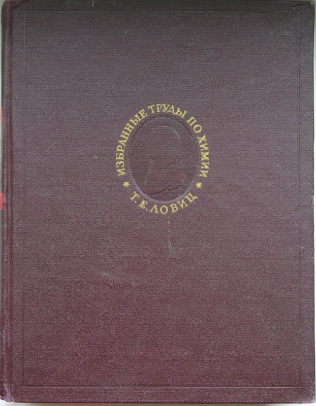 Ловиц Т.Е.    Избранные труды по химии и химической технологии/ Т.Е. Ловиц; ред., ст. и прим. Н.А. Фигуровского.- М.: изд-во АН СССР, 1955.- 618 с.: 2 л. ил.- (Классики науки)