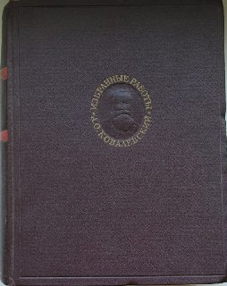 Ковалевский А.О.     Избранные работы/ А.О. Ковалевский; ред. биогр.очерк и коммент. А.Д. Некрасова и Н.М. Артемова; под общ. ред. С.И. Вавилова.- М. ; Л.: Изд-во АН СССР, 1951.- 676 с.- (Классики науки).- Прил.: с.531-674.- Лит. об А.О. Ковалевском: с. 672-674