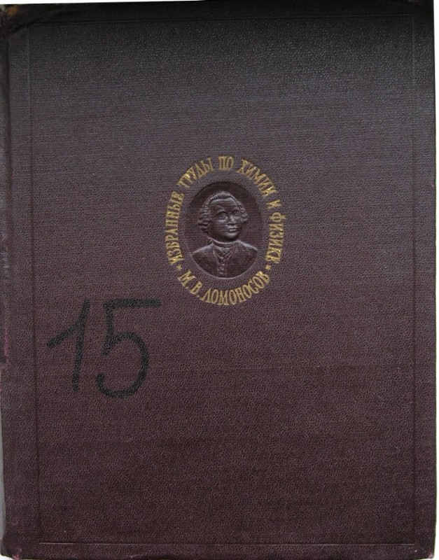 Ломоносов М.В.    Избранные труды по химии и физике/ М.В. Ломоносов; ред. А.В. Топчиева; ст. Н.А. Фигуровского; примеч. Г.А. Андреевой, О.А. Лежневой, Н.А. Фигуровского; АН СССР.- М.: Изд-во АН СССР, 1961.- 560 с.: ил.; портр.- (Классики науки).- Указ. имен. с. 555-558.