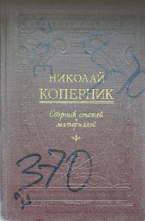 Николай Коперник: сборник статей и материалов к 410-летию со дня смерти (1543-1953)/ Отв. ред. Б.В. Кухаркин.- М.: Изд-во АН СССР, 1955.- 112 с.